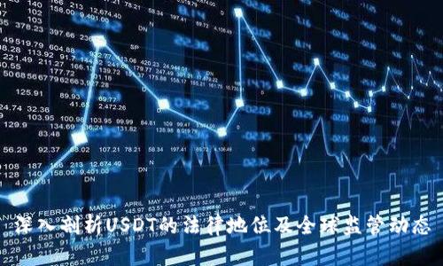 深入剖析USDT的法律地位及全球监管动态
