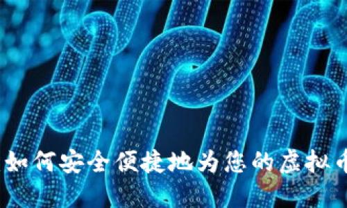 详细指南：如何安全便捷地为您的虚拟币钱包充值