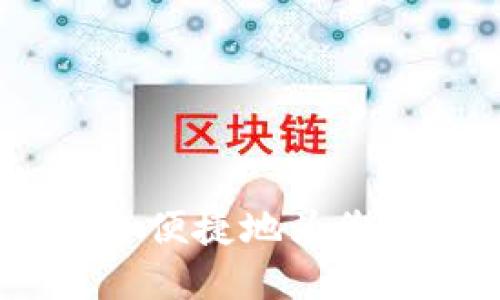详细指南：如何安全便捷地为您的虚拟币钱包充值