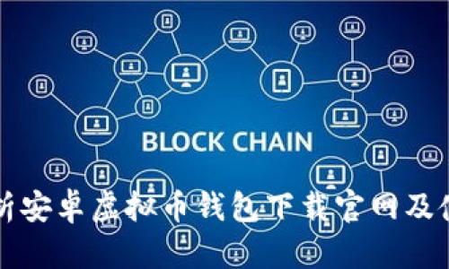 全面解析安卓虚拟币钱包下载官网及使用指南