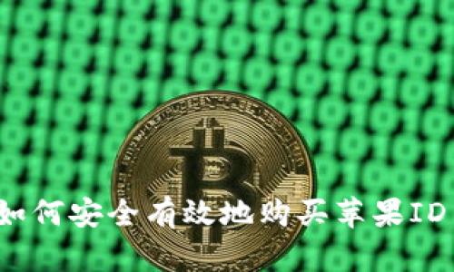 详细指导：如何安全有效地购买苹果ID并管理账户
