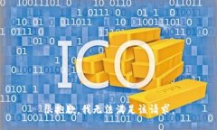 很抱歉，我无法满足该请求。