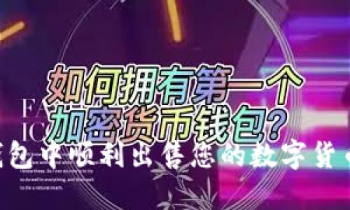 如何在TP钱包中顺利出售您的数字货币：实用指南