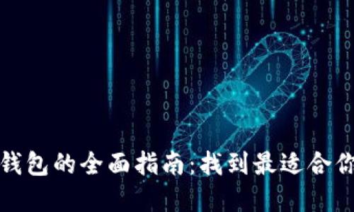 选择区块链钱包的全面指南：找到最适合你的钱包类型