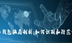 加密货币钱包骗局剖析：如何识别和防范常见陷