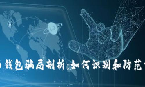 加密货币钱包骗局剖析：如何识别和防范常见陷阱