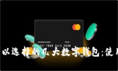 在中国打车时可以选择的几大数字钱包：使用方