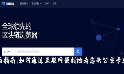 全面指南：如何通过互联网便利地为您的公交卡充值