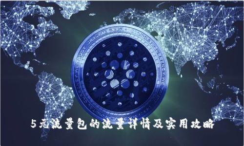 5元流量包的流量详情及实用攻略