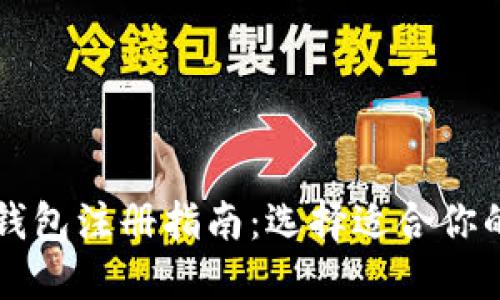 数字货币钱包注册指南：选择适合你的钱包平台