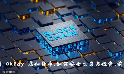 深入解析 OKPay 虚拟货币：如何安全交易与投资，前景与挑战