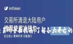 币圈知名交易所全面指南：了解各大平台的特点