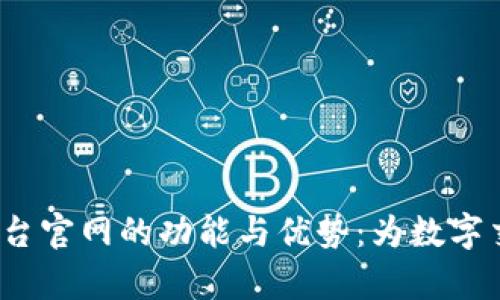 全面解析e交易平台官网的功能与优势：为数字交易提供最佳体验