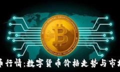  今日虚拟币行情：数字货币价格走势与市场动向