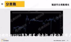 2023年最受欢迎的USDT钱包推荐：安全性、功能性与