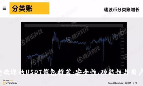 2023年最受欢迎的USDT钱包推荐：安全性、功能性与用户体验全解析