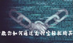 一步步教你如何通过支付宝轻松购买火车票