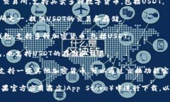 苹果手机上可以下载USDT相关的软件有很多，主要