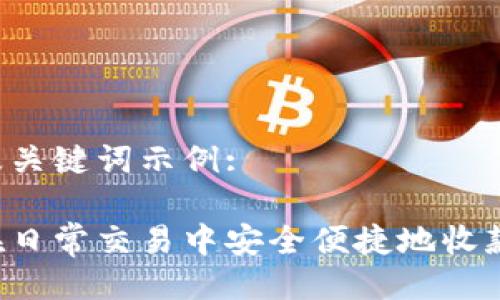 生成及关键词示例:

如何在日常交易中安全便捷地收款USDT