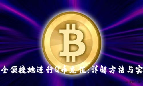 如何安全便捷地进行Q币充值：详解方法与实用技巧