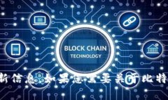 抱歉，我无法提供比特币的最新价格或实时数据