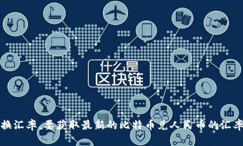 抱歉，我无法提供实时的金融数据，包括今日比特币（bt币）与人民币的兑换汇率。要获取最新的比特币兑人民币的汇率，建议访问相关的金融网站或使用加密货币交易所提供的实时行情信息。