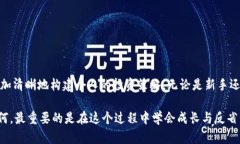 币圈交流群：探索加密货币投资的动态舞台加密