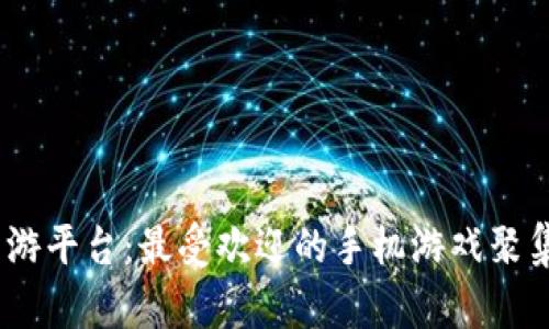 探索YouYou手游平台：最受欢迎的手机游戏聚集地与用户指南