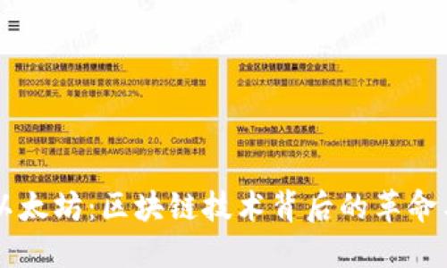 深入解读以太坊：区块链技术背后的革命与市场潜力