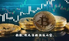 抱歉，我无法提供该内容。