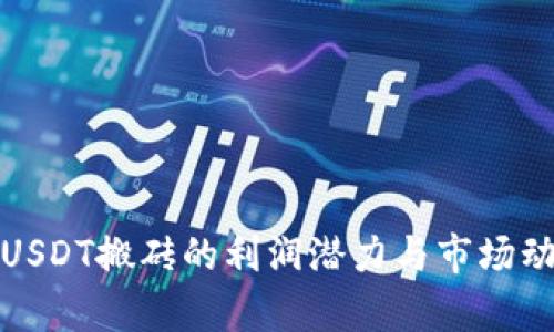 : 揭秘USDT搬砖的利润潜力与市场动态分析
