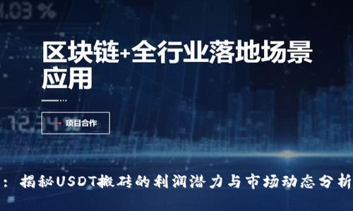 : 揭秘USDT搬砖的利润潜力与市场动态分析