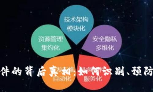 揭示虚拟货币案件的背后真相：如何识别、预防和应对诈骗风险