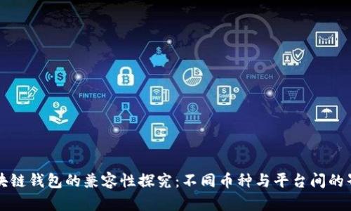 区块链钱包的兼容性探究：不同币种与平台间的界限