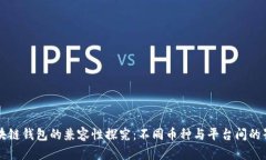 区块链钱包的兼容性探究：不同币种与平台间的