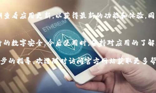    如何安全地下载和安装toptop的正版应用程序  / 
 guanjianci  toptop, 正版, 下载, 应用程序  /guanjianci 

引言：为何选择正版应用
在数字化时代，手机应用已成为我们日常生活中不可或缺的一部分。无论是社交、娱乐、学习还是工作，应用程序为我们的生活提供了丰富的工具和资源。然而，随着市场上各种应用的增多，如何安全地选择和下载一款应用成为了用户们关注的焦点。特别是一些热门应用，例如toptop，许多用户会对其正版下载的渠道产生疑虑。

toptop应用的独特魅力
toptop作为一款备受欢迎的应用，其功能设计不仅人性化，还能够满足广大用户在生活、工作、娱乐等方面的各种需求。无论是提供快速交流的平台，还是便捷的任务管理工具，toptop都展现出了其独特的魅力。此外，其简洁的界面和流畅的操作体验，也让用户在使用过程中备感舒适。

选择正版的重要性
下载正版应用程序能够保证用户获得最佳体验。首先，正版应用通常会定期更新，提供最新的功能和修复已知的bug。这不仅能增强应用的稳定性，还能提高用户的安全性，防止潜在的恶意软件入侵。其次，正版应用的用户支持系统往往更加完善，用户在使用过程中遇到问题，可以及时获得官方的帮助和解答。

安全的下载渠道
要确保下载到正版的toptop应用，用户应选择官方推荐的渠道进行下载。一般来说，toptop的官方网站和各大应用商店（如App Store或Google Play）都是安全可靠的选择。在这些平台上，应用会经过严格的审核，用户可以安心下载。 

步骤一：访问官方网站
首先，打开浏览器，搜索“toptop官方网站”。进入官网后，用户可以在页面上找到“下载”或者“获取”按钮，点击后会引导到相应的应用商店或直接提供下载链接。务必确保访问的是官方网站，以避免进入仿冒网站。

步骤二：选择合适的版本
在官方网站或者应用商店中，用户应根据自己的设备选择合适的应用版本。例如，安卓用户需要选择APK文件，而苹果用户则需要通过App Store下载对应iOS版本。在选择的时候，也要注意查看版本更新日期，尽量选择最新的版本以获取最佳体验。

步骤三：下载与安装
选择好版本后，用户只需按照提示完成下载与安装过程。在安卓设备上，可能会遇到“未知来源”的安全提示，用户需在设置中允许安装。在苹果设备上，通常只需点击“获取”并输入Apple ID密码即可完成安装。

步骤四：注册与登录
一旦安装完成，用户需打开应用，根据提示进行注册或者登录。有些功能可能需要账户支持，因此确保输入的信息准确无误。此外，用户还可以选择关联社交媒体账户以简化登录过程。

使用心得与注意事项
在成功安装和登录toptop后，用户可以充分体验应用带来的便利。建议初次使用的用户可以先浏览一下各项功能，了解其操作流程。记得定期查看应用更新，以获得最新的功能和体验。同时，要保持警觉，避免在下载或者安装过程中点击不明链接，以确保设备的安全。

总结：享受toptop带来的便利生活
总的来说，下载和安装正版的toptop应用是一件非常重要的事情。通过官方渠道下载，用户不仅能够享受到高质量的使用体验，还能保障自身的数字安全。今后使用时，保持对应用的了解和关注，相信toptop将会为你的生活增添更多的色彩。无论是在工作中、学习上，还是在日常生活中，toptop都将是助力你前行的重要工具。

希望通过本文的内容，可以帮助到每一位希望下载toptop的用户，确保你们能够获得最好的体验和安全保障。若你有更多的问题或需要进一步的指导，欢迎随时访问官方网站获取更多帮助和信息。 

在数字世界中，选择正版不仅是对开发者的支持，更是对自己设备安全的保护。让我们一起行动，做出理智的选择！