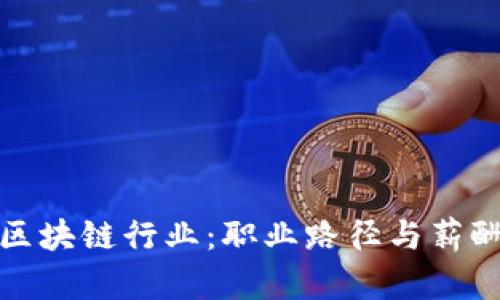 探索区块链行业：职业路径与薪酬指南