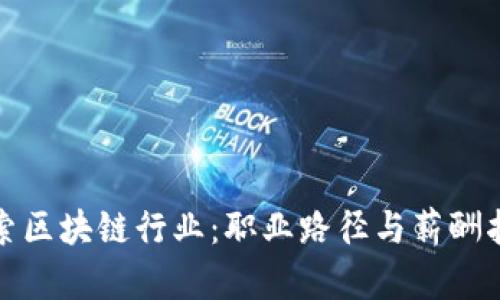 探索区块链行业：职业路径与薪酬指南