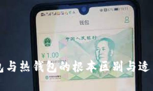 理解冷钱包与热钱包的根本区别与适用场景解析