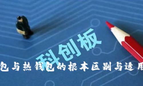 理解冷钱包与热钱包的根本区别与适用场景解析
