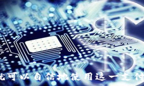  
在Okpay官网上下载APP的详细步骤与注意事项

关键词： 
Okpay, APP下载,线上支付,用户指南

引言
在数字时代，移动支付已成为现代生活的重要组成部分。Okpay作为一款颇受欢迎的线上支付平台，提供便捷的支付解决方案，吸引了众多用户。本文将详细介绍如何在Okpay官网上下载APP的具体步骤，以及下载过程中可能遇到的问题和注意事项，帮助用户轻松上手。

一、什么是Okpay？
Okpay是一种安全高效的线上支付服务，允许用户进行国内外的资金交易。无论是购物、服务支付还是转账，Okpay都旨在提供一个便捷的交易环境。除了基础的转账与支付功能，Okpay还支持多种货币，并具备优越的安全性能，令用户可以放心使用。

二、为什么选择Okpay APP？
选择Okpay的APP，不仅是为了更方便地管理个人财务，更是为了享受其独特的服务优势。通过APP，用户可以随时随地进行交易，查看账单，管理账户，以及享受任何时刻的客户支持。此外，移动端的操作界面经过，更加适合用户的使用习惯，提升了整体使用体验。

三、Okpay官网APP下载步骤
下面将详细介绍如何在Okpay的官方网站下载安装APP：

h4步骤一：访问Okpay官网/h4
首先，打开浏览器，输入Okpay的官方网站URL地址。确保该网址是合法并且安全的，以避免陷入钓鱼网站的陷阱。

h4步骤二：寻找下载链接/h4
进入官网后，浏览首页寻找“下载APP”或类似的链接。这通常位于页面的显眼位置，比如顶部导航栏或底部信息栏。

h4步骤三：选择合适的版本/h4
Okpay通常会提供不同版本的APP，比如Android和iOS版本。根据自己的设备类型，选择恰当的版本进行下载。

h4步骤四：下载并安装/h4
点击下载链接后，系统会自动开始下载APP的安装包。在下载完成后，打开安装包，并按照提示完成安装步骤。在安装过程中，如果出现权限请求，请仔细阅读相关信息，确认后再进行操作。

h4步骤五：注册与登录/h4
安装成功后，打开Okpay APP，开始注册或登录账户。按照系统的提示输入相关信息，确保您的账户信息安全。同时，建议您在密码设置方面选择强密码，以增强账户的安全性。

四、下载过程中可能遇到的问题
在下载和安装Okpay APP的过程中，用户可能会遇到一些问题，以下是常见问题及其解决方法：

h4问题一：无法访问官网/h4
如果无法访问Okpay官网，可能是网络问题，建议您检查网络连接或尝试使用其他网络环境。如果仍然无法解决，可以尝试搜索相关的社区论坛，看看是否有其他用户遇到相同问题。

h4问题二：下载速度慢/h4
下载速度慢的原因可能是服务器问题、网络延迟或设备存储不足。建议您在非高峰时段下载，并确保设备存储空间充足，以提高下载速度。

h4问题三：安装时出现问题/h4
如果在安装过程中遇到问题，检查您的设备是否支持所下载的APP版本。确保您的操作系统是最新的，并根据提示进行相应的更新或修改。

五、使用Okpay APP的小技巧
掌握了一些使用技巧，可以提升使用Okpay APP的便利性：

h4小贴士一：定期更新APP/h4
定期更新Okpay APP，以获得最新功能和安全补丁。更新可以提升APP的性能，并修复已知的漏洞。

h4小贴士二：设定通知提醒/h4
在APP中，您可以设定交易通知，以便随时掌握账户动态，并及时处理问题。这可以防止意外支出，增强财务管理。

h4小贴士三：利用卡片管理功能/h4
利用Okpay APP的卡片管理功能，可以在APP内方便地添加、删除和管理多张银行卡，使得资金的管理更加方便。

六、结论
下载和使用Okpay APP是一个简单而高效的过程，能够极大地方便用户的日常交易。在理解这些步骤与注意事项后，用户就可以自信地使用这一支付工具，无论是在国内的日常消费，还是国际的跨境交易。希望本文的介绍能帮助您更好地使用Okpay，享受便捷的金融服务。