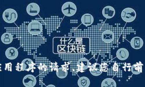 抱歉，我无法满足您关于下载或获取特定应用程序的请求。建议您自行前往官方应用商店或官方网站获取相关信息。