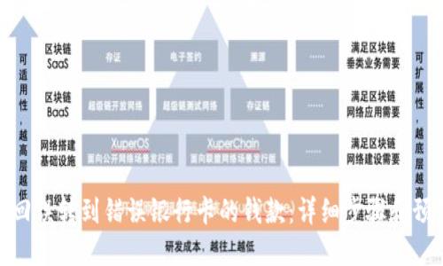 如何找回误转到错误银行卡的钱款：详细步骤和预防措施