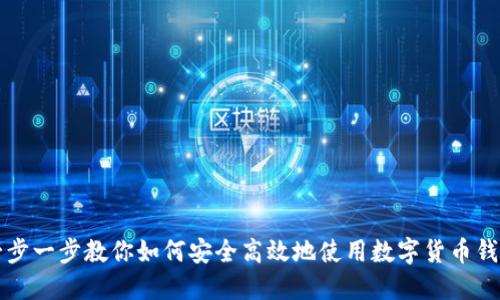 一步一步教你如何安全高效地使用数字货币钱包