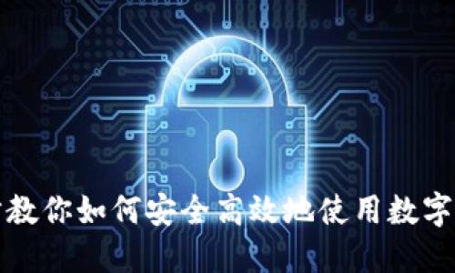一步一步教你如何安全高效地使用数字货币钱包