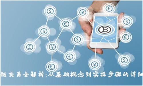 区块链交易全解析：从基础概念到实操步骤的详细攻略