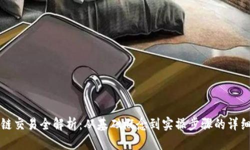 区块链交易全解析：从基础概念到实操步骤的详细攻略