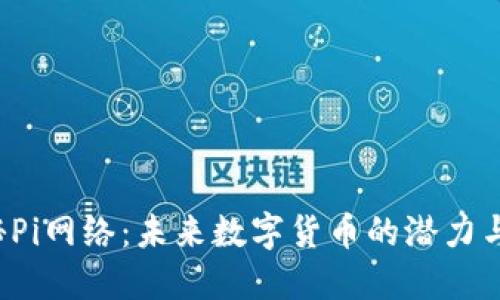  揭秘Pi网络：未来数字货币的潜力与应用