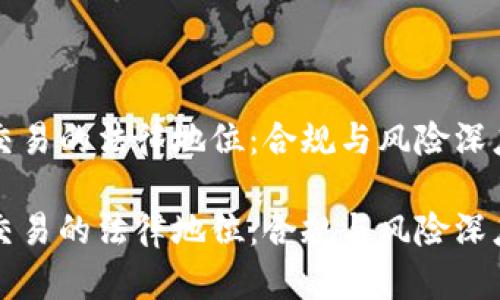 货币交易的法律地位：合规与风险深度解读

货币交易的法律地位：合规与风险深度解读