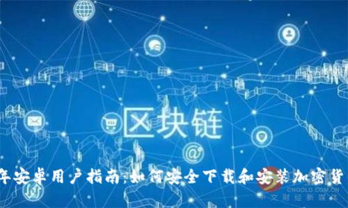 2023年安卓用户指南：如何安全下载和安装加密货币钱包